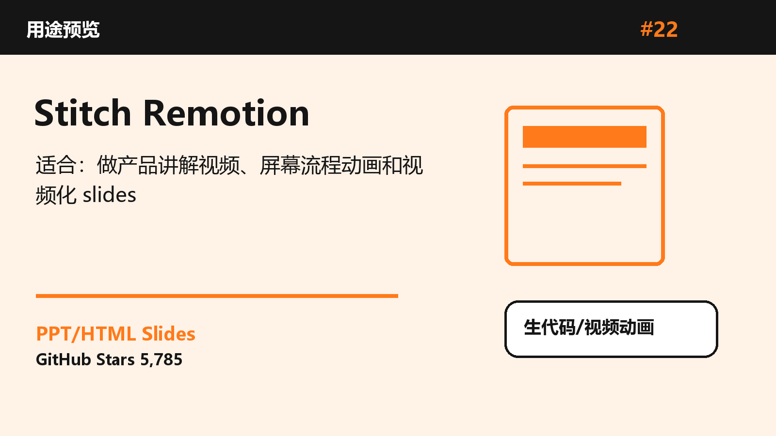Stitch Remotion 的仓库效果图